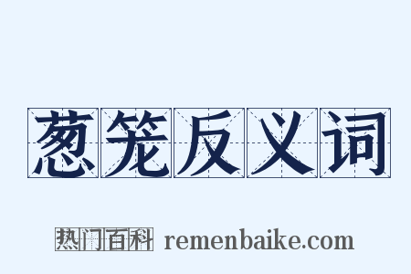 葱笼反义词是什么意思的图片